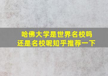 哈佛大学是世界名校吗还是名校呢知乎推荐一下