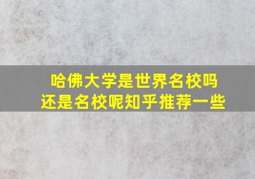 哈佛大学是世界名校吗还是名校呢知乎推荐一些