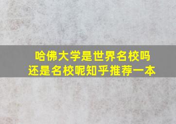 哈佛大学是世界名校吗还是名校呢知乎推荐一本