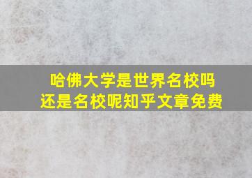 哈佛大学是世界名校吗还是名校呢知乎文章免费