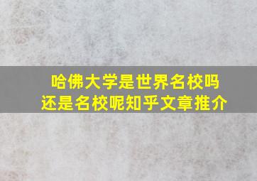 哈佛大学是世界名校吗还是名校呢知乎文章推介