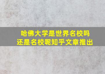 哈佛大学是世界名校吗还是名校呢知乎文章推出