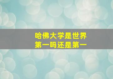 哈佛大学是世界第一吗还是第一