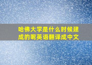 哈佛大学是什么时候建成的呢英语翻译成中文