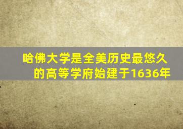 哈佛大学是全美历史最悠久的高等学府始建于1636年