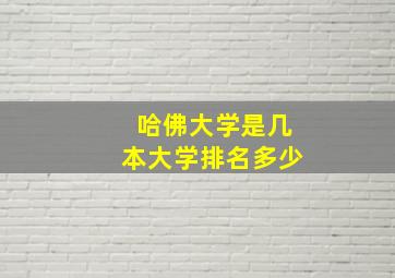 哈佛大学是几本大学排名多少