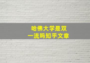 哈佛大学是双一流吗知乎文章