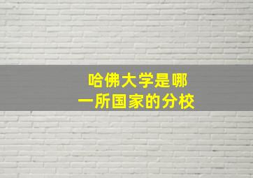 哈佛大学是哪一所国家的分校