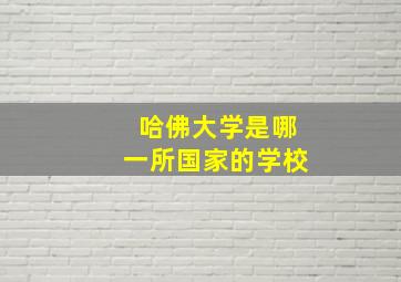 哈佛大学是哪一所国家的学校