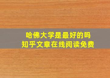 哈佛大学是最好的吗知乎文章在线阅读免费