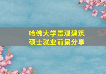 哈佛大学景观建筑硕士就业前景分享