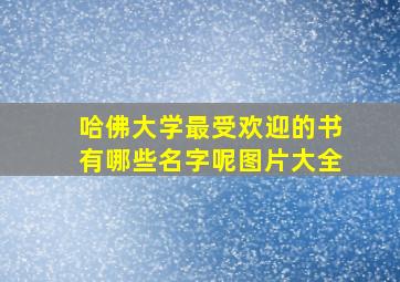 哈佛大学最受欢迎的书有哪些名字呢图片大全