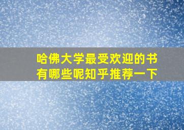 哈佛大学最受欢迎的书有哪些呢知乎推荐一下