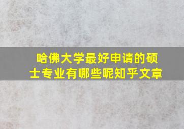 哈佛大学最好申请的硕士专业有哪些呢知乎文章