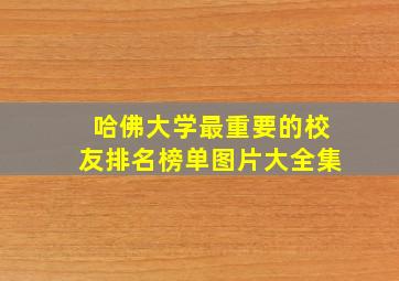 哈佛大学最重要的校友排名榜单图片大全集