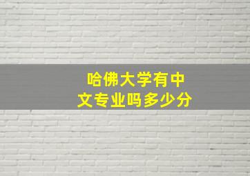 哈佛大学有中文专业吗多少分