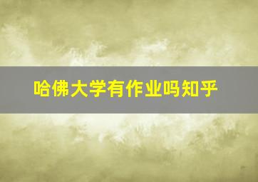 哈佛大学有作业吗知乎