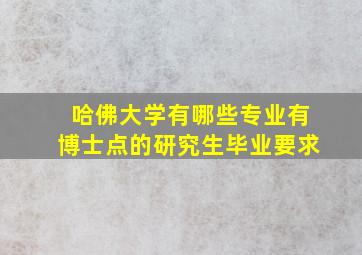 哈佛大学有哪些专业有博士点的研究生毕业要求