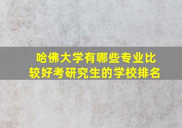 哈佛大学有哪些专业比较好考研究生的学校排名