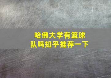 哈佛大学有篮球队吗知乎推荐一下