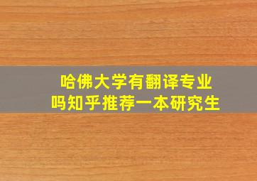 哈佛大学有翻译专业吗知乎推荐一本研究生