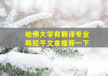 哈佛大学有翻译专业吗知乎文章推荐一下