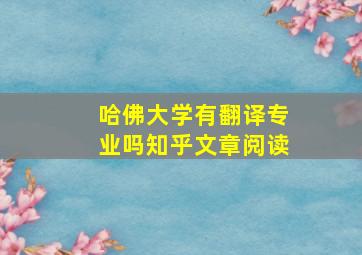 哈佛大学有翻译专业吗知乎文章阅读