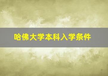 哈佛大学本科入学条件