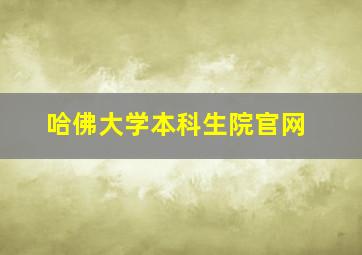 哈佛大学本科生院官网