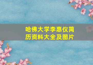 哈佛大学李惠仪简历资料大全及图片