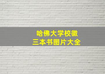 哈佛大学校徽三本书图片大全