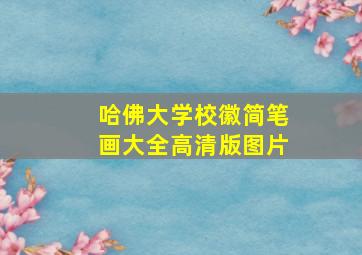 哈佛大学校徽简笔画大全高清版图片