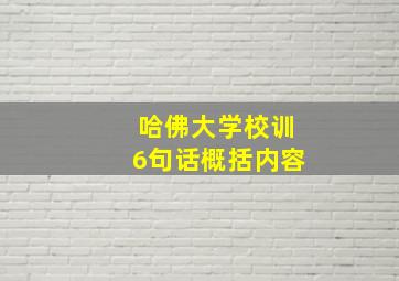 哈佛大学校训6句话概括内容