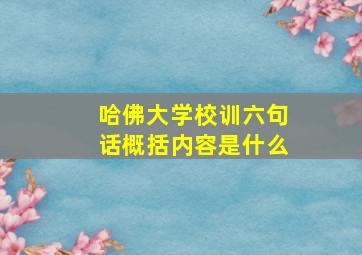 哈佛大学校训六句话概括内容是什么