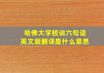 哈佛大学校训六句话英文版翻译是什么意思