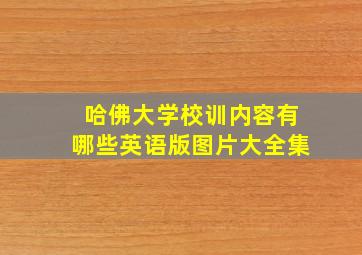 哈佛大学校训内容有哪些英语版图片大全集