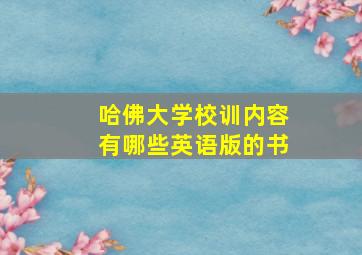 哈佛大学校训内容有哪些英语版的书