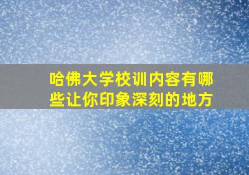 哈佛大学校训内容有哪些让你印象深刻的地方