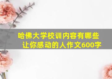 哈佛大学校训内容有哪些让你感动的人作文600字