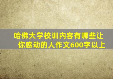 哈佛大学校训内容有哪些让你感动的人作文600字以上