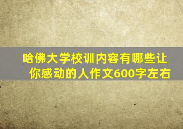 哈佛大学校训内容有哪些让你感动的人作文600字左右