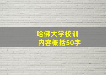 哈佛大学校训内容概括50字