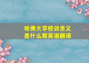 哈佛大学校训含义是什么呢英语翻译