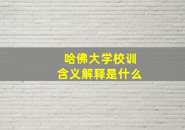 哈佛大学校训含义解释是什么