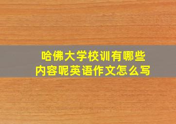 哈佛大学校训有哪些内容呢英语作文怎么写