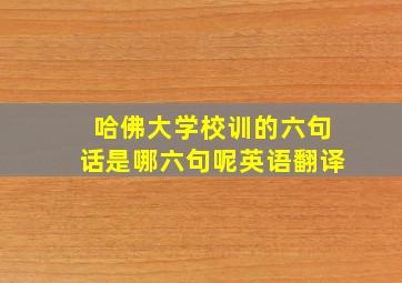 哈佛大学校训的六句话是哪六句呢英语翻译