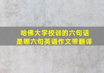 哈佛大学校训的六句话是哪六句英语作文带翻译