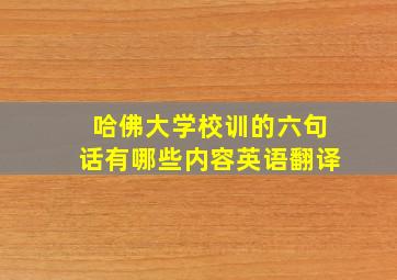 哈佛大学校训的六句话有哪些内容英语翻译