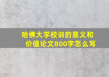 哈佛大学校训的意义和价值论文800字怎么写