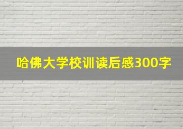 哈佛大学校训读后感300字